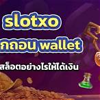 ฝากเงิน slotxo